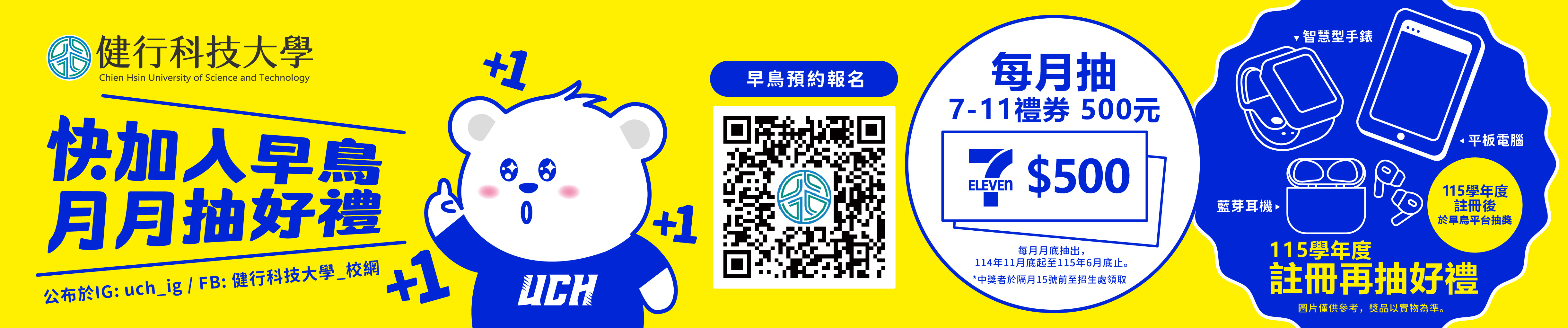 115加入早鳥月月抽好禮