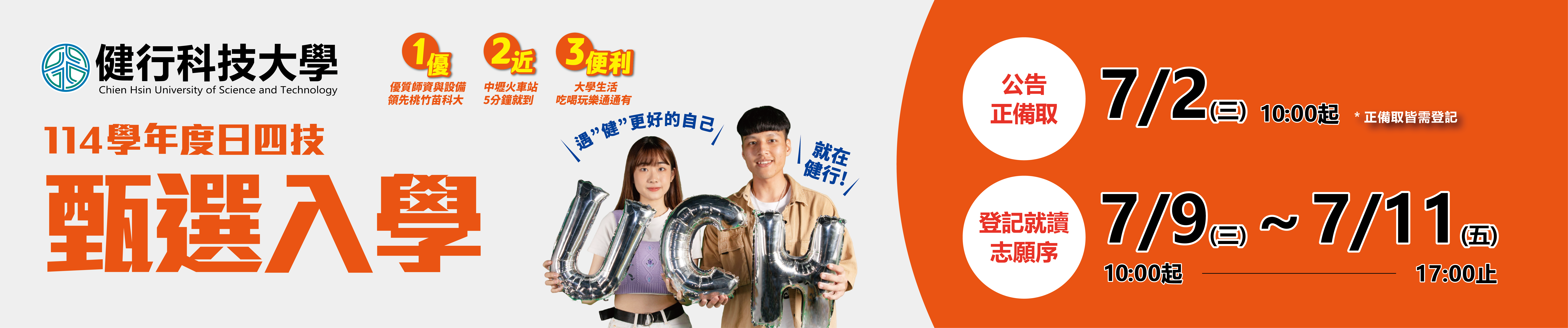 114甄選入學