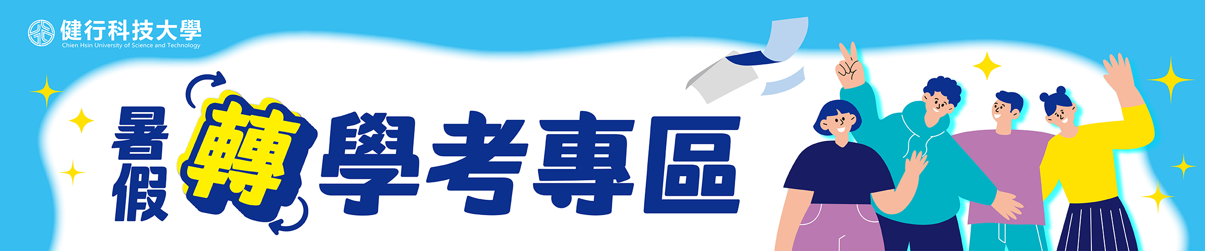 暑假转学考专区